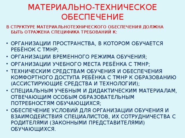 Материально техническое обеспечение детей с овз. Организация временного режима обучения.. Структура материально-технического обеспечения.