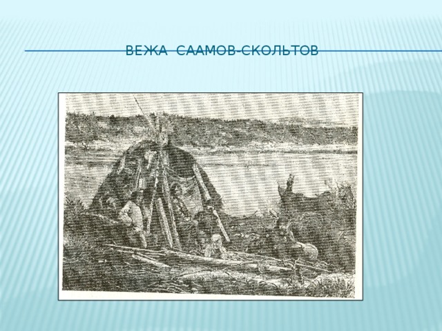  Вежа саамов-скольтов     