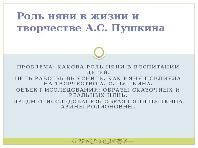 Образ няни в жизни и творчестве а с пушкина проект 6 класс литература