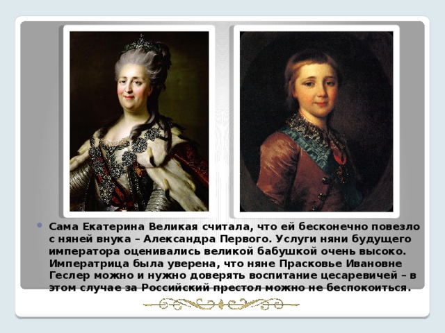 Внуки екатерины. Александр внук Екатерины Великой. Екатерина Великая с внуком Александром 1. Екатерина 2 с внуком Александром. Екатерина Великая воспитание внуков.