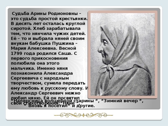 Образ няни пушкина 5 класс. О няне Пушкина Арине Родионовне. Пушкин о няне Арине Родионовне. Рассказ про Арину Родионовну няню Пушкина. Пушкин стихи о няне Арине Родионовне.