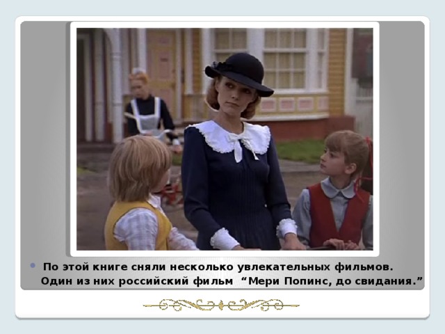 Образ няни. Мэри Поппинс досвидания 1983. Мэри Поппинс Андрейченко бал. Ирина Скобцева в фильме Мэри Поппинс до свидания. Кот в фильме Мэри Поппинс до свидания.