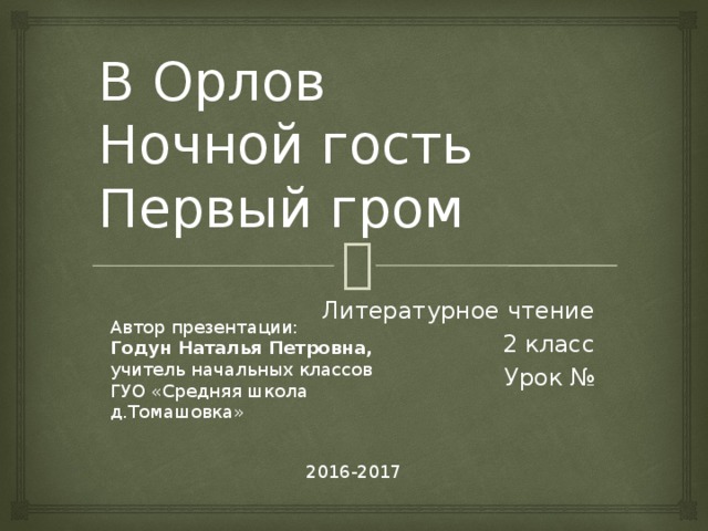 Орлов кто первый презентация 1 класс школа россии