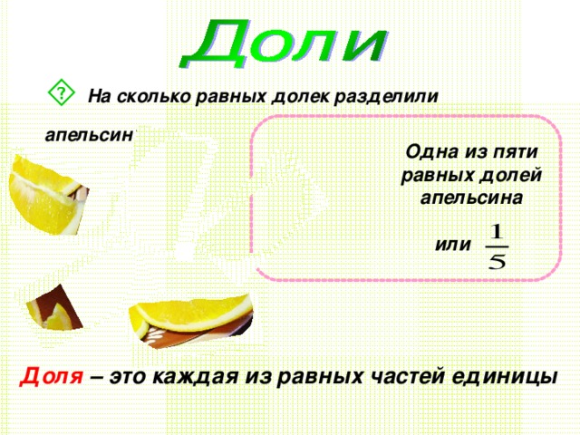 Сколько сорок вторых долей содержит 6 7. 2/4 Доли это сколько. 1/3 Доли в квартире. 1/4 Доли в квартире это сколько.