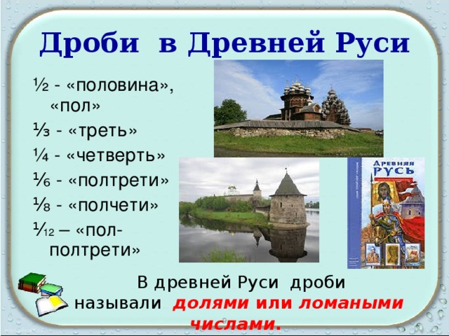 Дроби на руси картинки