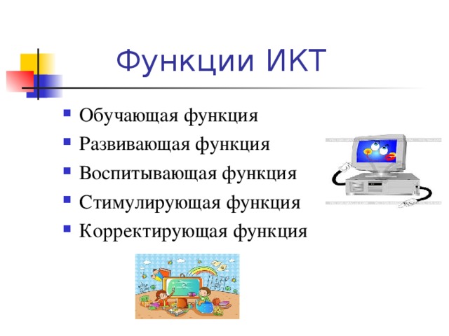 Функции и возможности. Функции ИКТ В образовательном процессе. Функции информационно-коммуникационных технологий. Функции ИКТ В образовании. Функции ИКТ презентация.