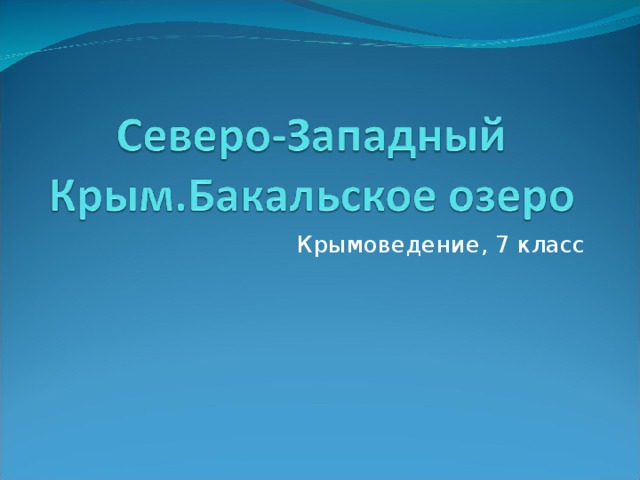 Крымоведение, 7 класс 