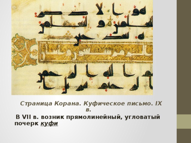  Страница Корана. Куфическое письмо. IX в.   В VII в. возник прямолинейный, угловатый почерк куфи 