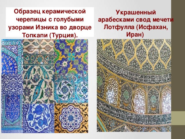  Украшенный арабесками свод мечети Лотфулла (Исфахан, Иран)   Образец керамической черепицы с голубыми узорами Изника во дворце Топкапи (Турция). 