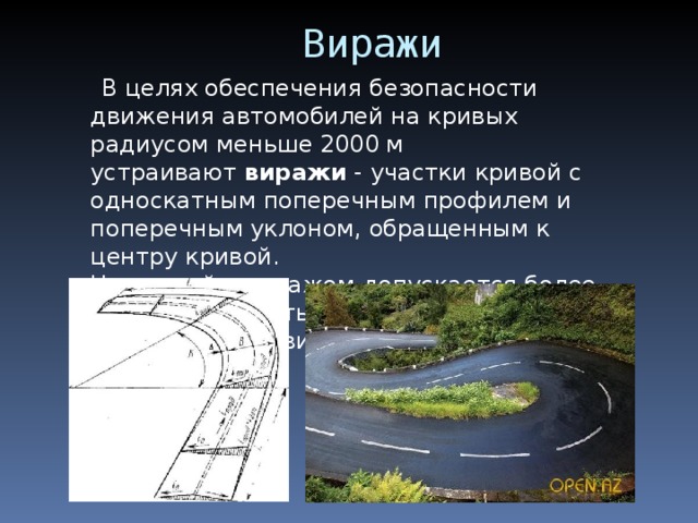 Вираж это. Виражи на автомобильных дорогах. Наименьший радиус кривых в плане с виражом. Вираж на дороге. Радиус кривых в плане с виражом/без виража.