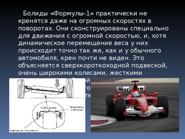 Формула практически. Формула устойчивости автомобиля. Болид формулы. Болид формулы 1 характеристики. Устойчивость автомобиля презентация.