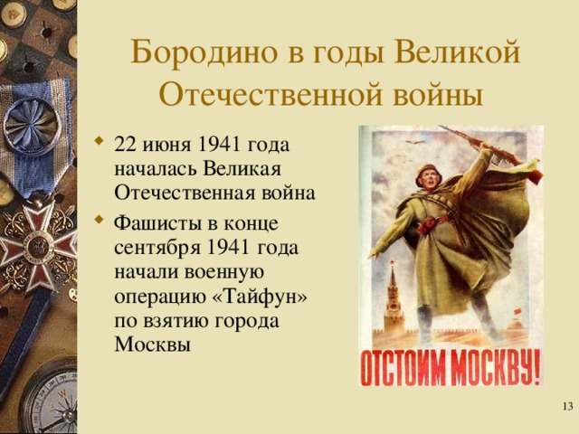 Бородино в годы Великой Отечественной войны 22 июня 1941 года началась Великая Отечественная война Фашисты в конце сентября 1941 года начали военную операцию «Тайфун» по взятию города Москвы  