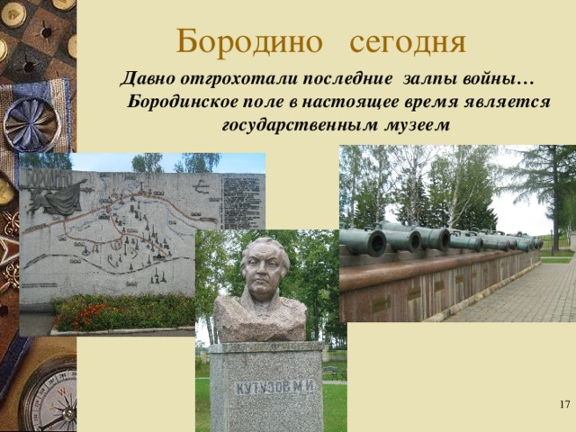 Бородино сегодня Давно отгрохотали последние залпы войны… Бородинское поле в настоящее время является государственным музеем  