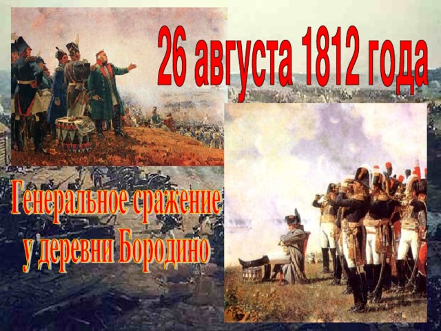 Бородино в судьбе России Бородинское сражение - крупнейшее сражение Отечественной войны 1812 года  между русской и французской армиями - произошло 7 сентября (26 августа)  1812 года у села Бородино (в 124 километрах западнее Москвы).   