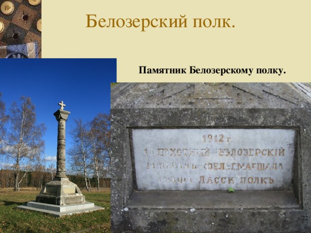 Белозерский полк. Памятник Белозерскому полку.  