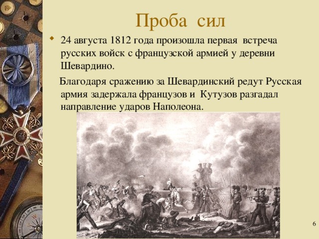 Где произошла встреча русской. 24 Августа 1812 года. 24 Августа 1812 года Шевардинское сражение. Шевардинский редут это в истории 1812 года. Шевардинский редут Бородинское сражение.