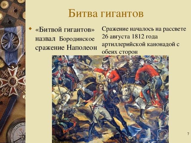 Битва гигантов Сражение началось на рассвете 26 августа 1812 года артиллерийской канонадой с обеих сторон «Битвой гигантов» назвал Бородинское сражение Наполеон  