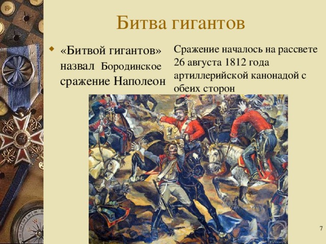 Назовите битву. Битва гигантов Наполеон. Битва гигантов 1812. «Бородино. Битва гигантов». Соажение началось 26авгусьа.