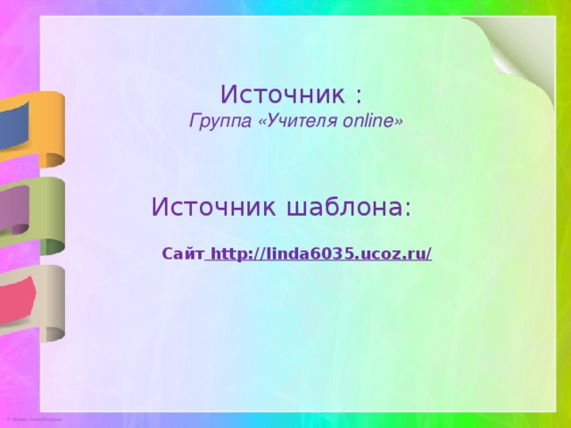 Источник : Группа «Учителя online» Источник шаблона: Сайт http://linda6035.ucoz.ru/  