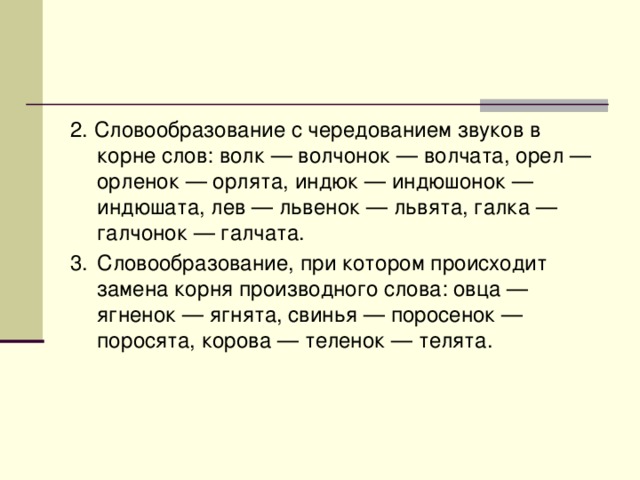 Слово левый. Волчонок словообразование. Звуковое словообразование. Корень в слове волк и Волчонок. Волчьи корень слова.