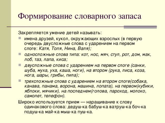 Трехсложные слова это. Односложные слова примеры. Односложные слова 1 класс примеры. Формируем словарный запас. Формирование лексикона.