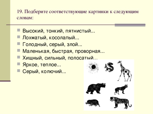 Соответствующие картинки. Подбери соответствующие картинки к словам высокий пятнистый. Подбор соответствующих картинок. Слово пятнистый. Выберите соответствующие.