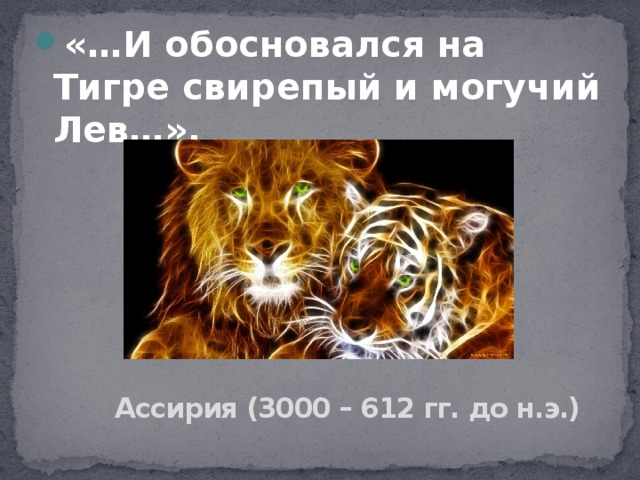 «…И обосновался на Тигре свирепый и могучий Лев…». Ассирия (3000 – 612 гг. до н.э.) 