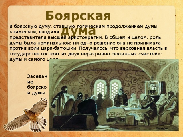 Боярская дума это. Кто входил в Боярскую Думу. В состав Боярской Думы входили. Что такое Боярская Дума кто в нее входил. Кто состоял в Боярской Думе.