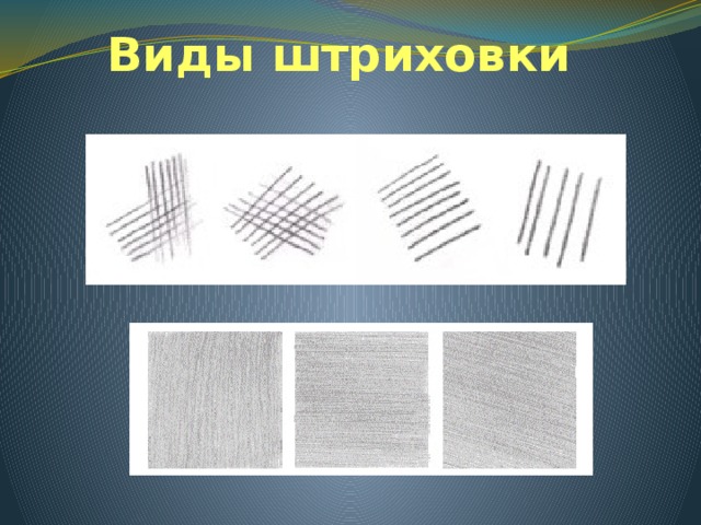 Презентация по изо "Штриховка"