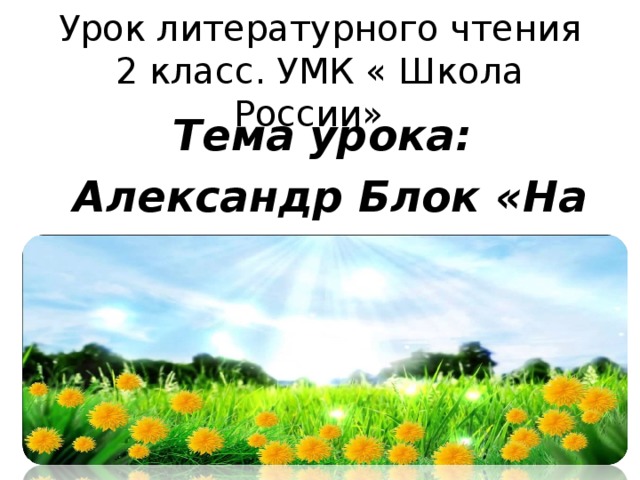 На лугу блок презентация 2 класс школа россии