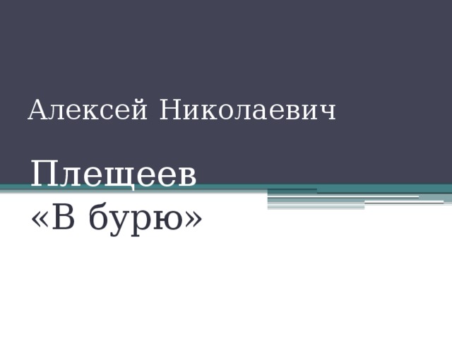 Алексей Николаевич Плещеев «В бурю» 