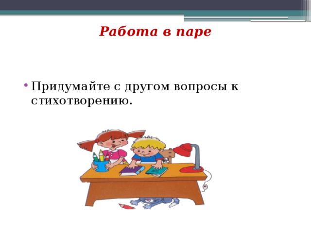 Работа в паре    Придумайте с другом вопросы к стихотворению. 
