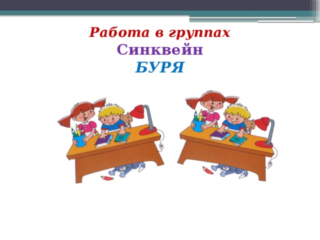 Работа в группах  Синквейн  БУРЯ 