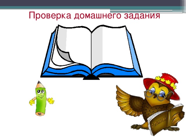 Проверка домашнего задания 