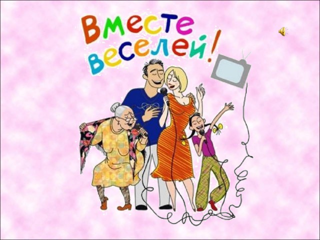 В старину членов семьи называли «домочадцами». В одной семье могут быть люди разного возраста, т.е. люди разных поколений. Как вы понимаете значение слова «поколение»?  