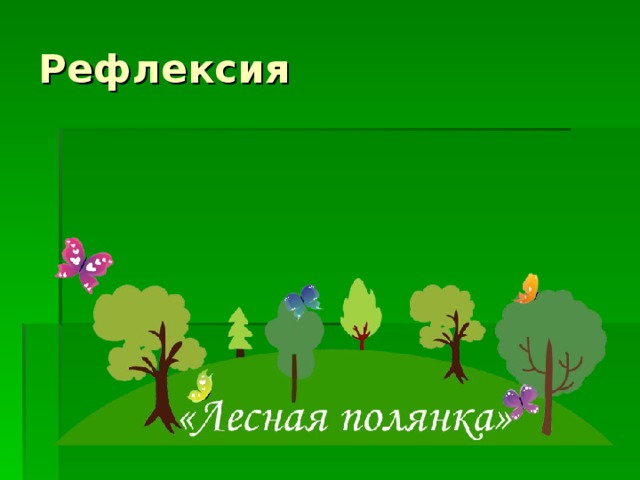 Проект подробнее о лесных опасностях по окружающему миру 2 класс рабочая тетрадь страница 20 2