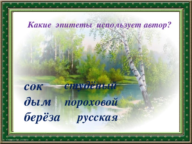 Какие эпитеты использует автор? сок студёный дым берёза пороховой русская 