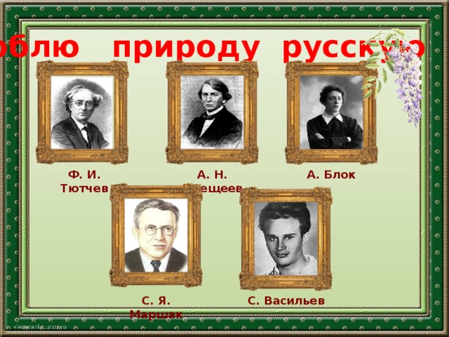 Люблю природу русскую А. Блок Ф. И. Тютчев А. Н. Плещеев С. Васильев С. Я. Маршак 