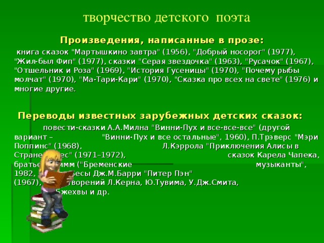  творчество детского поэта   Произведения, написанные в прозе:   книга сказок 