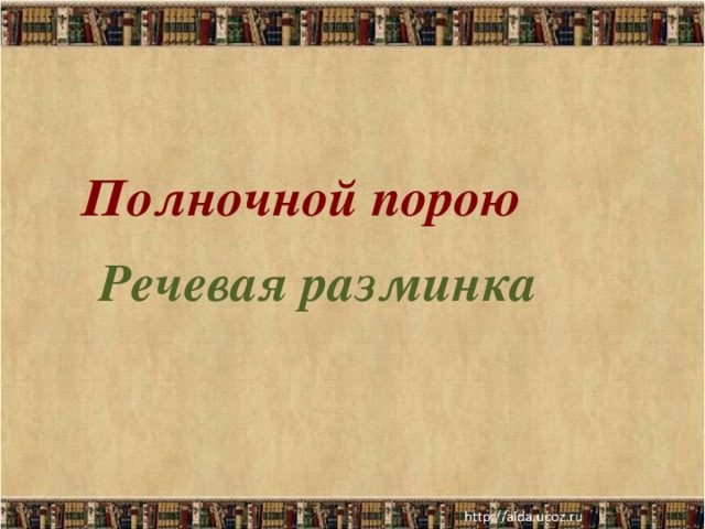    Речевая разминка  Полночной порою       в болотной глуши         Чуть слышно, бесшумно,       Шуршат камыши.     (К. Бальмонт)      
