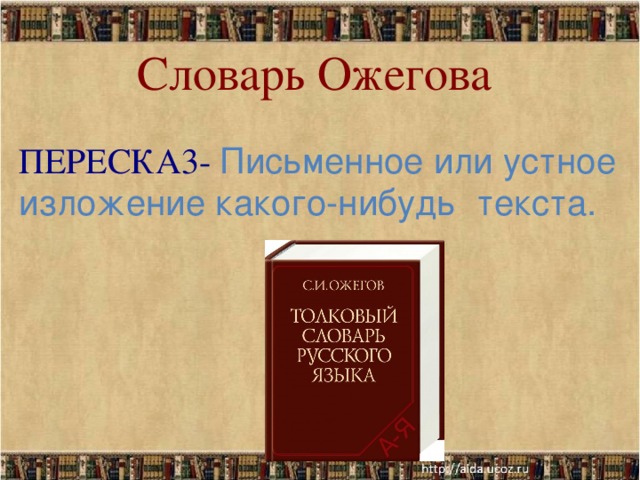 Письменный пересказ текста. Подробный пересказ это. Презентация пересказ. Словарь Ожегова. Толковый словарь изложение.