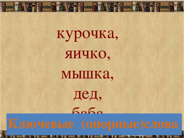 курочка, яичко, мышка, дед, баба. Ключевые (опорные)слова 