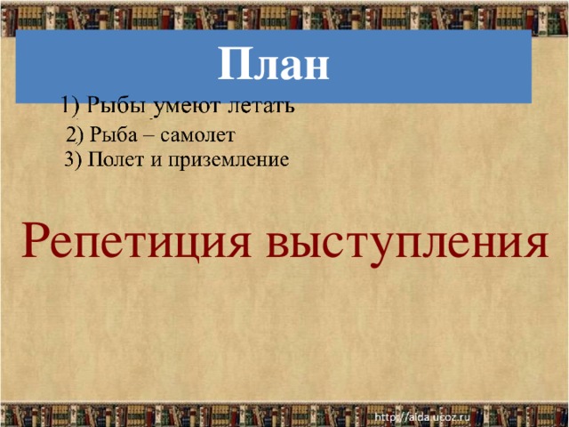 План Репетиция выступления 