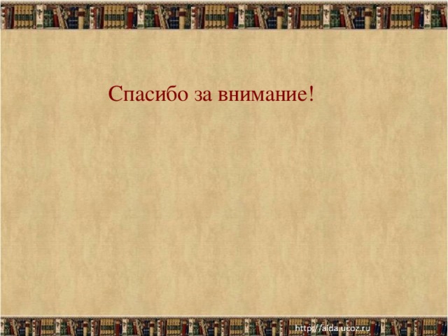 Спасибо за внимание! 