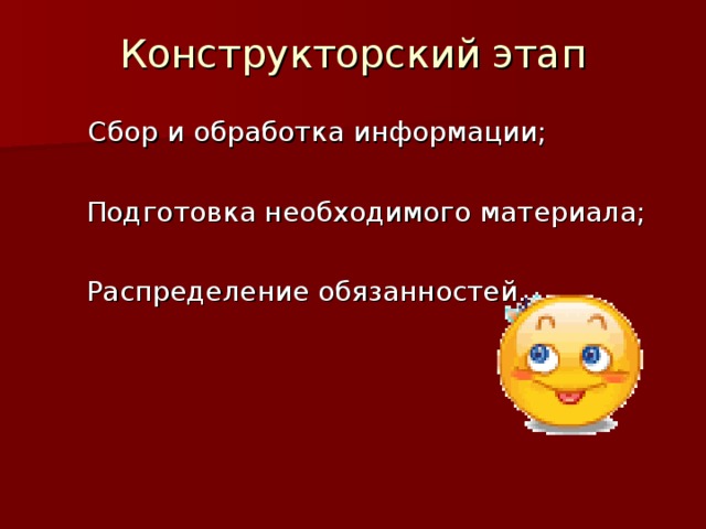 Конструкторский этап  Сбор и обработка информации;  Подготовка необходимого материала;  Распределение обязанностей.  