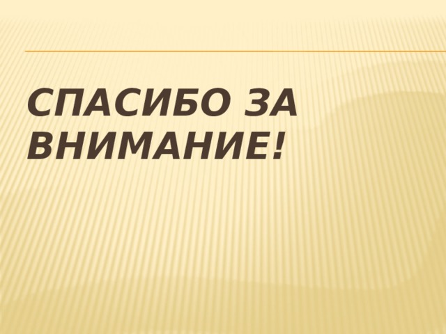 Спасибо за внимание! 