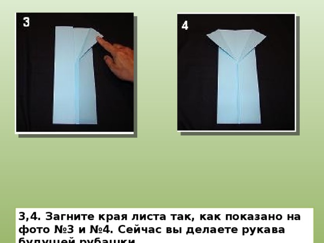 3,4. Загните края листа так, как показано на фото №3 и №4. Сейчас вы делаете рукава будущей рубашки. 