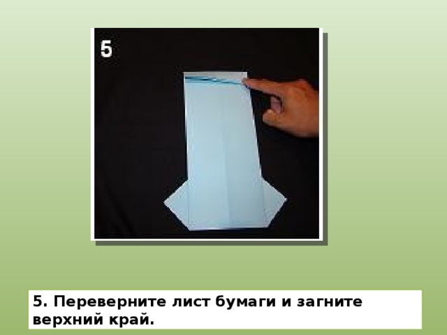 5. Переверните лист бумаги и загните верхний край. 