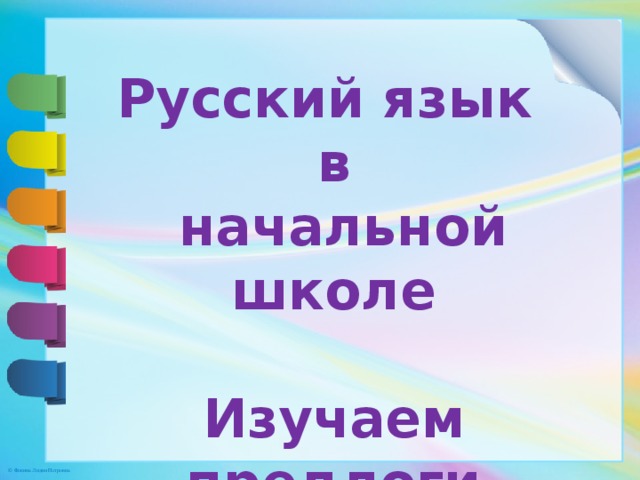 Русский язык в  начальной школе  Изучаем предлоги 