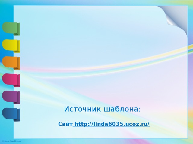 Источник шаблона: Сайт http://linda6035.ucoz.ru/  